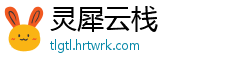 灵犀云栈